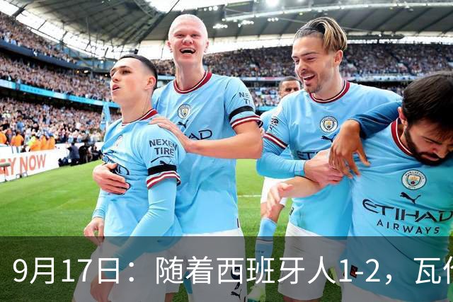 9月17日：随着西班牙人1-2，瓦伦1-0，皇马3-2绝杀埃尔切，西甲积分榜出炉